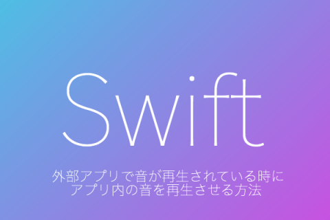 【Swift】[22]外部アプリで音が再生されている時にアプリ内の音を再生させる方法