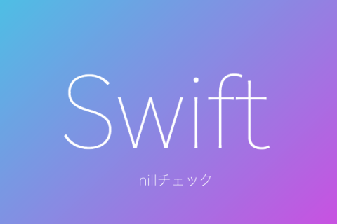 【Swift】[23]Swiftでのnilチェック