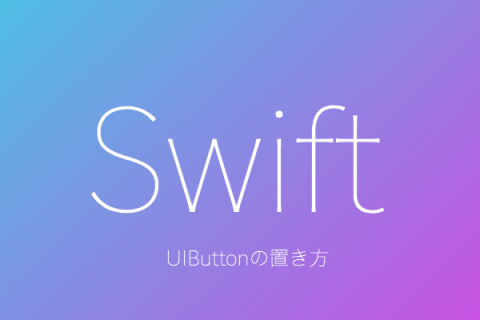 【Swift】[25]UIButtonの置き方